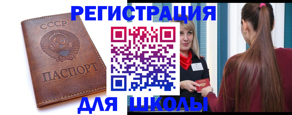 временная регистрация для школы в Минеральных Водах